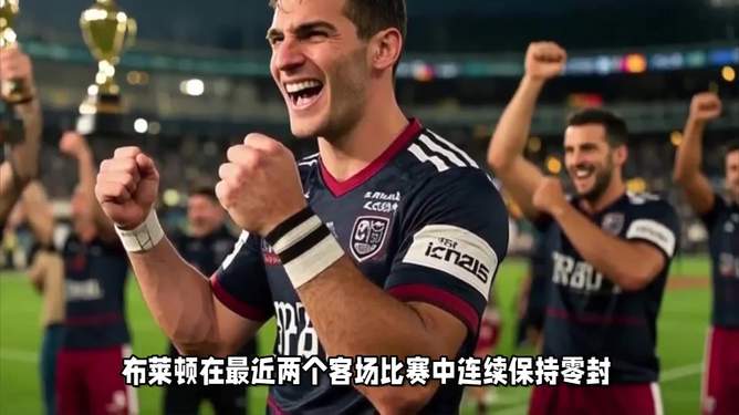 布莱顿迎欧超杯关键赛，清晨止住颓势，更衣室稳定，身体对抗强度拉满的简单介绍